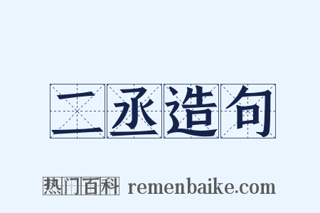 二丞造句是什么意思的图片